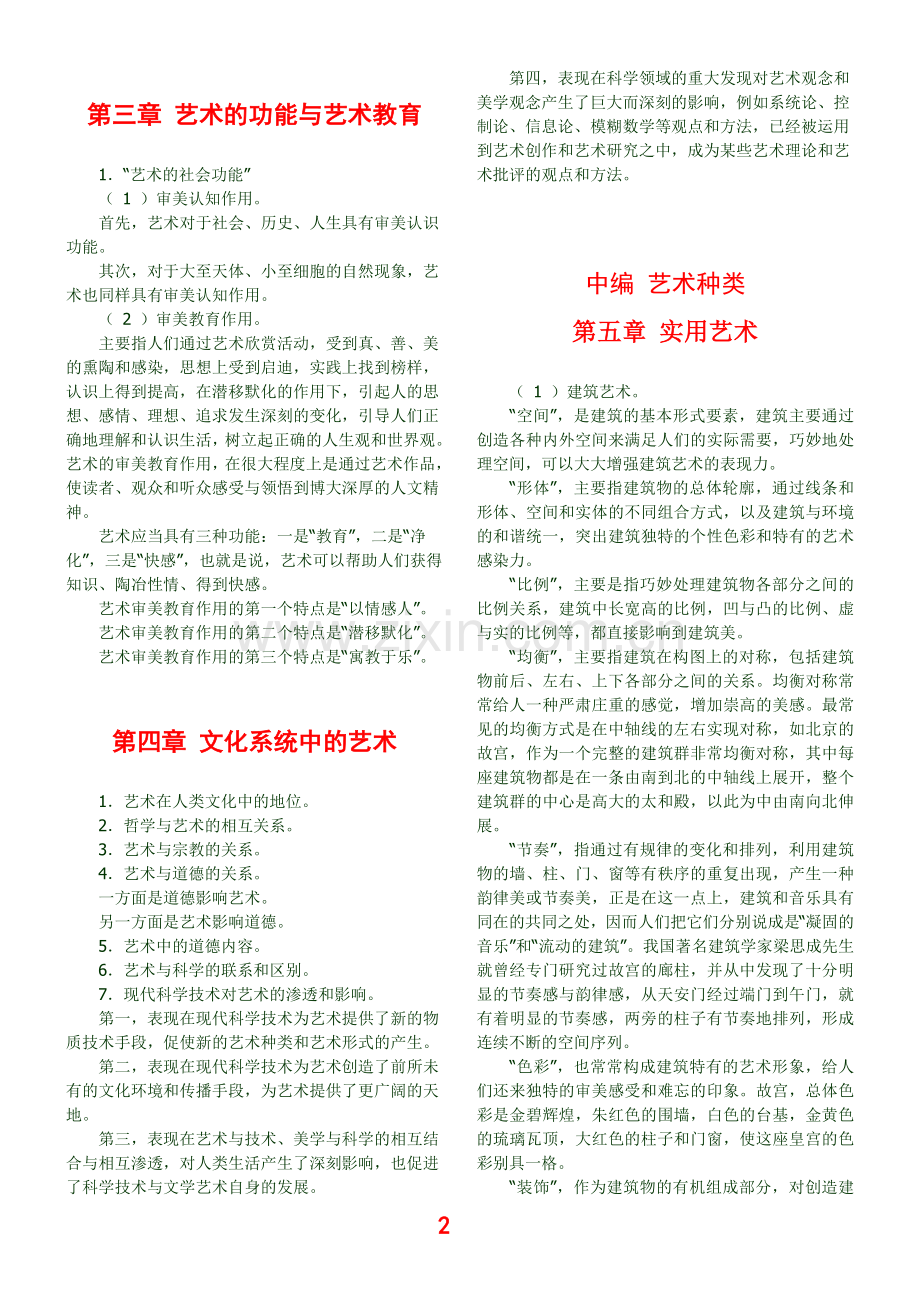 彭吉象-艺术学概论-讲义.doc_第2页