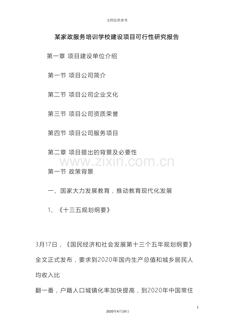 家政服务培训学校建设项目可行性研究报告.docx_第2页