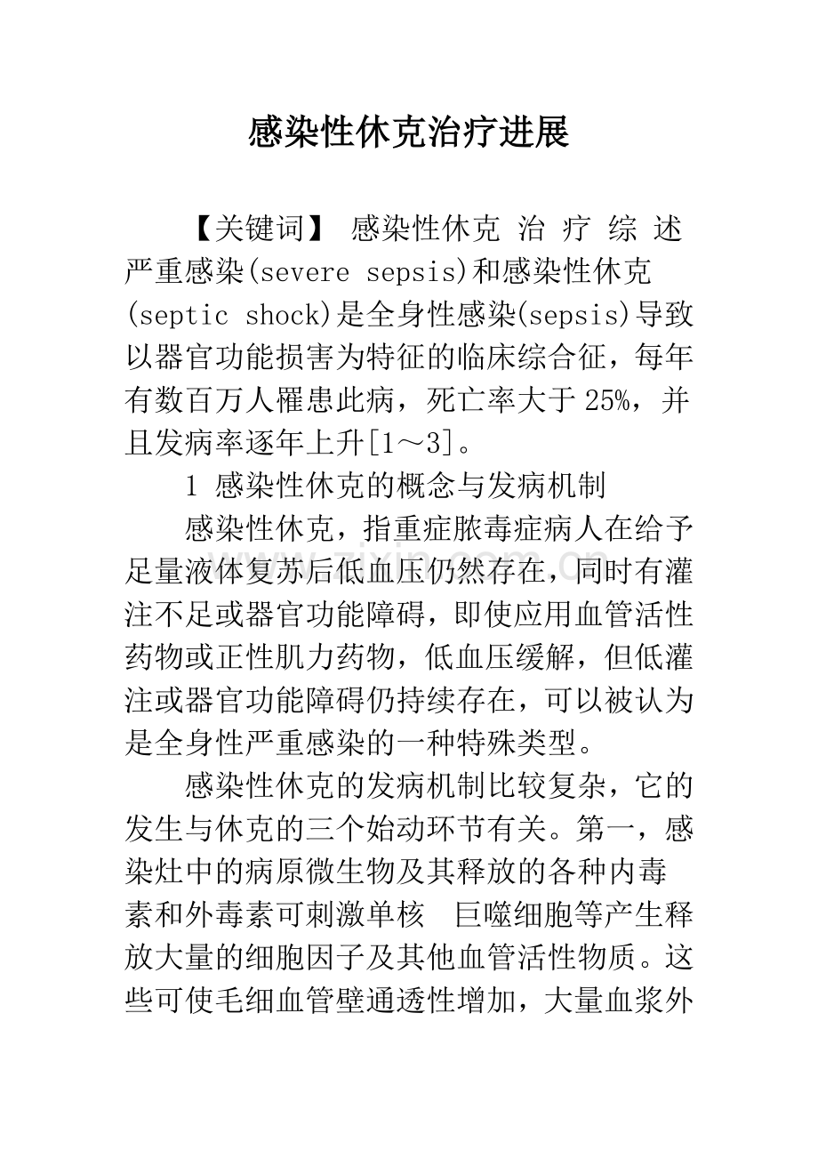 感染性休克治疗进展.docx_第1页