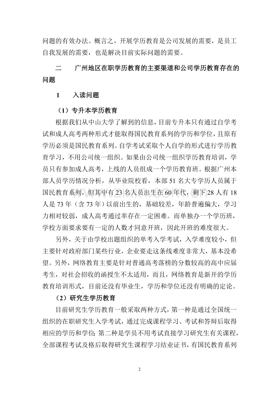 学历教育培训可行性分析简要报告.doc_第2页