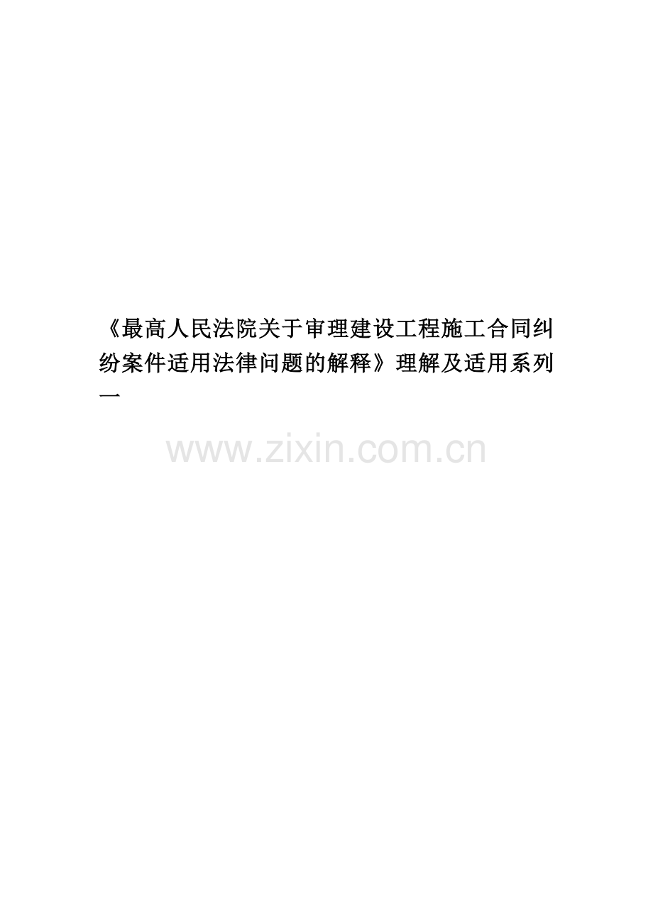《最高人民法院关于审理建设工程施工合同纠纷案件适用法律问题的解释》理解及适用系列一.doc_第1页