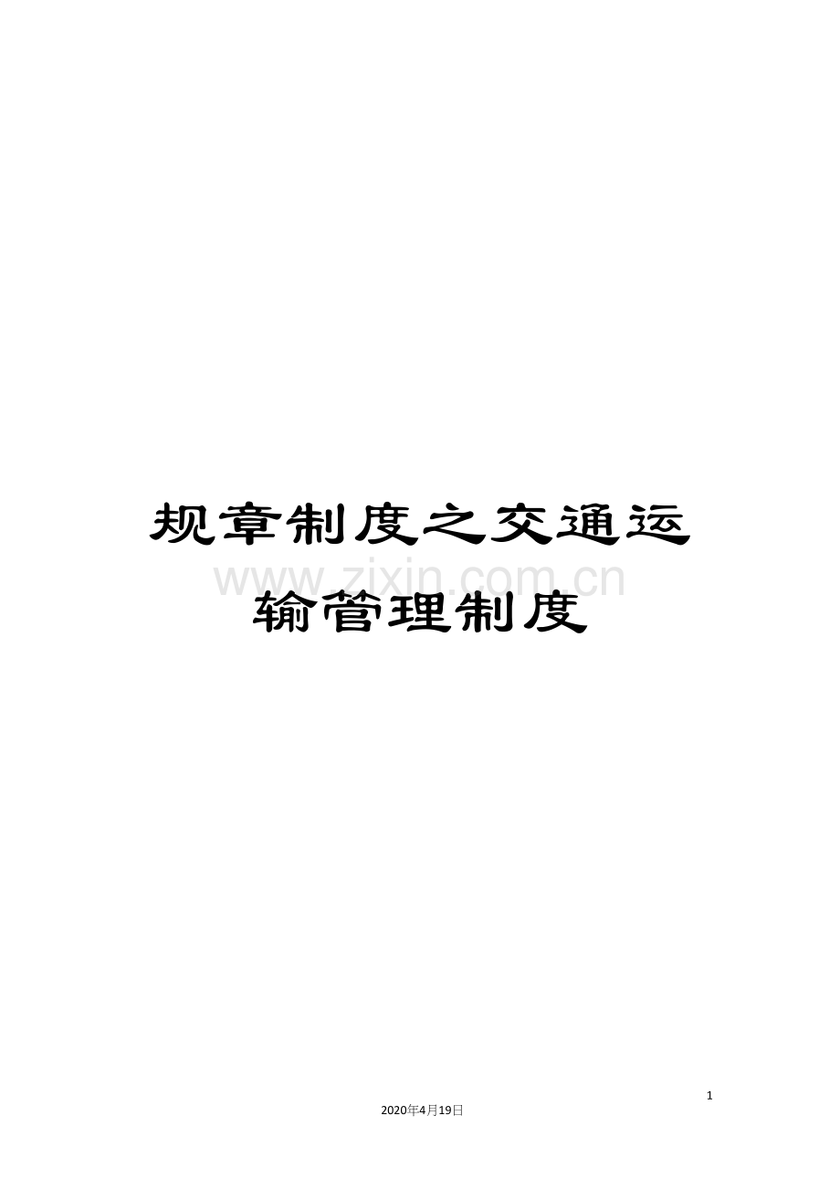 规章制度之交通运输管理制度.docx_第1页