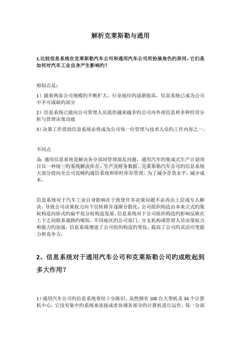 案例分析：克莱斯勒与通用【答案】.docx_第1页