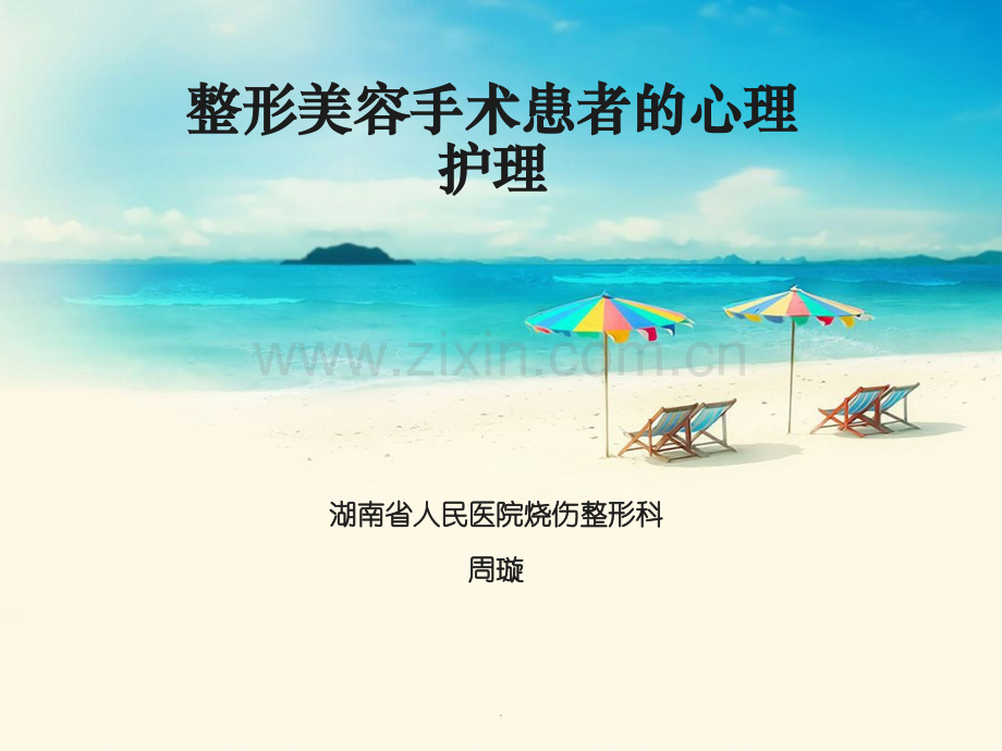 整形美容手术患者心理护理PPT课件.ppt_第1页