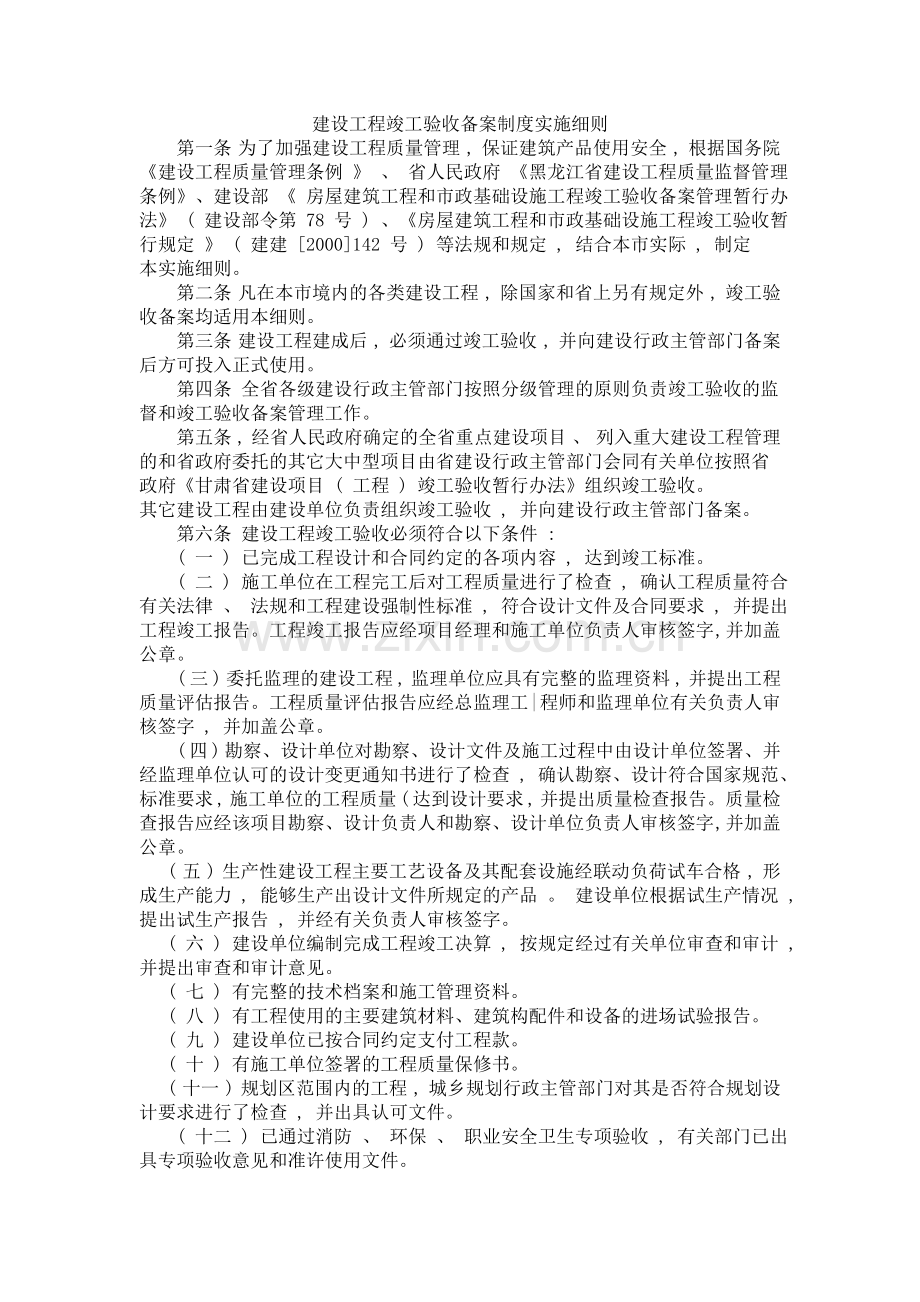 建设工程竣工验收备案制度实施细则.doc_第1页
