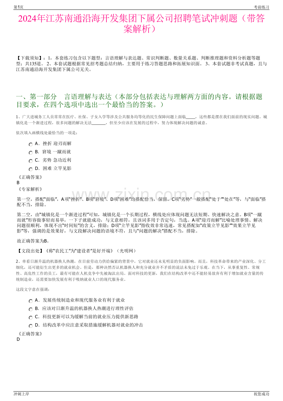 2024年江苏南通沿海开发集团下属公司招聘笔试冲刺题（带答案解析）.pdf_第1页