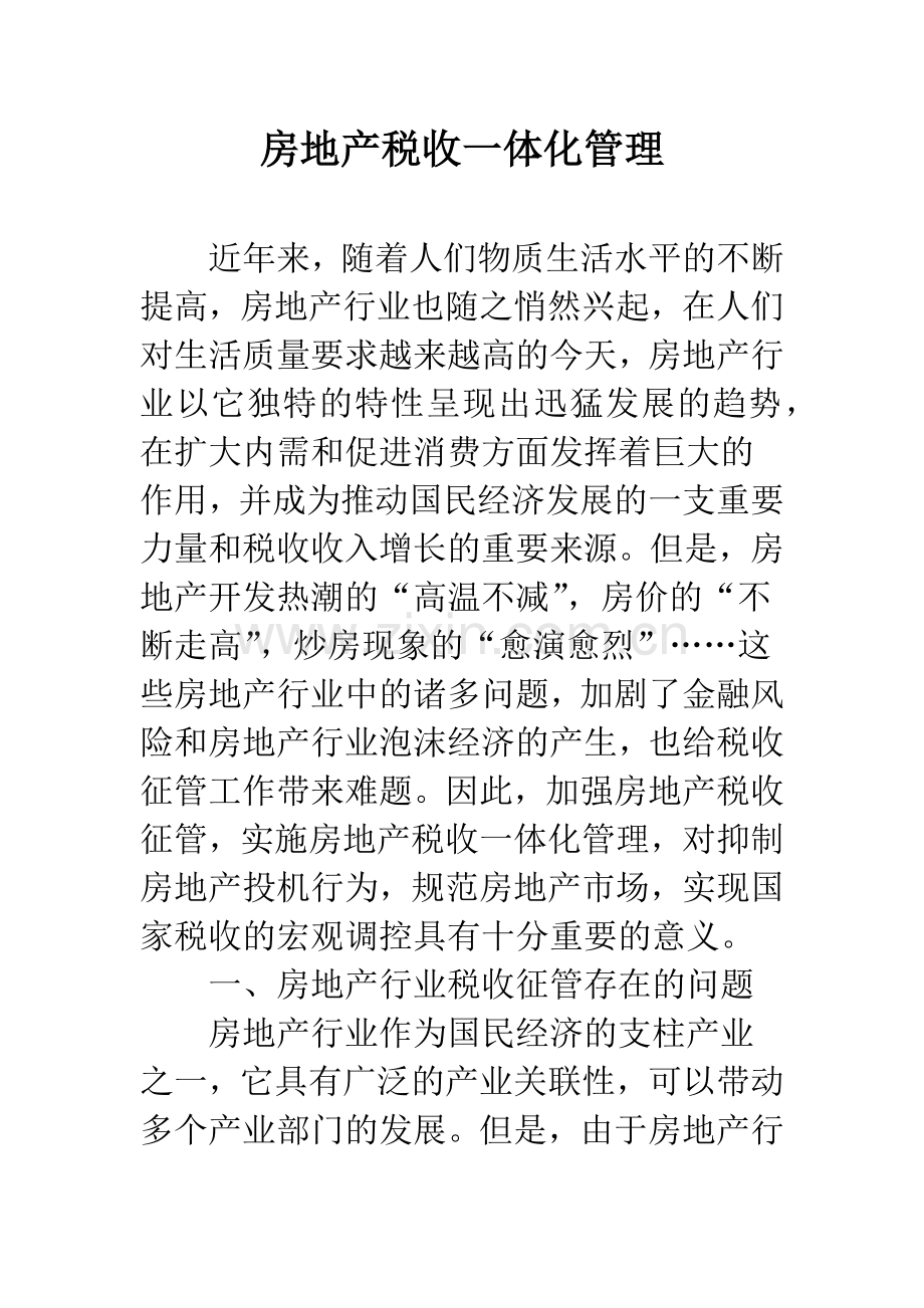 房地产税收一体化管理.docx_第1页
