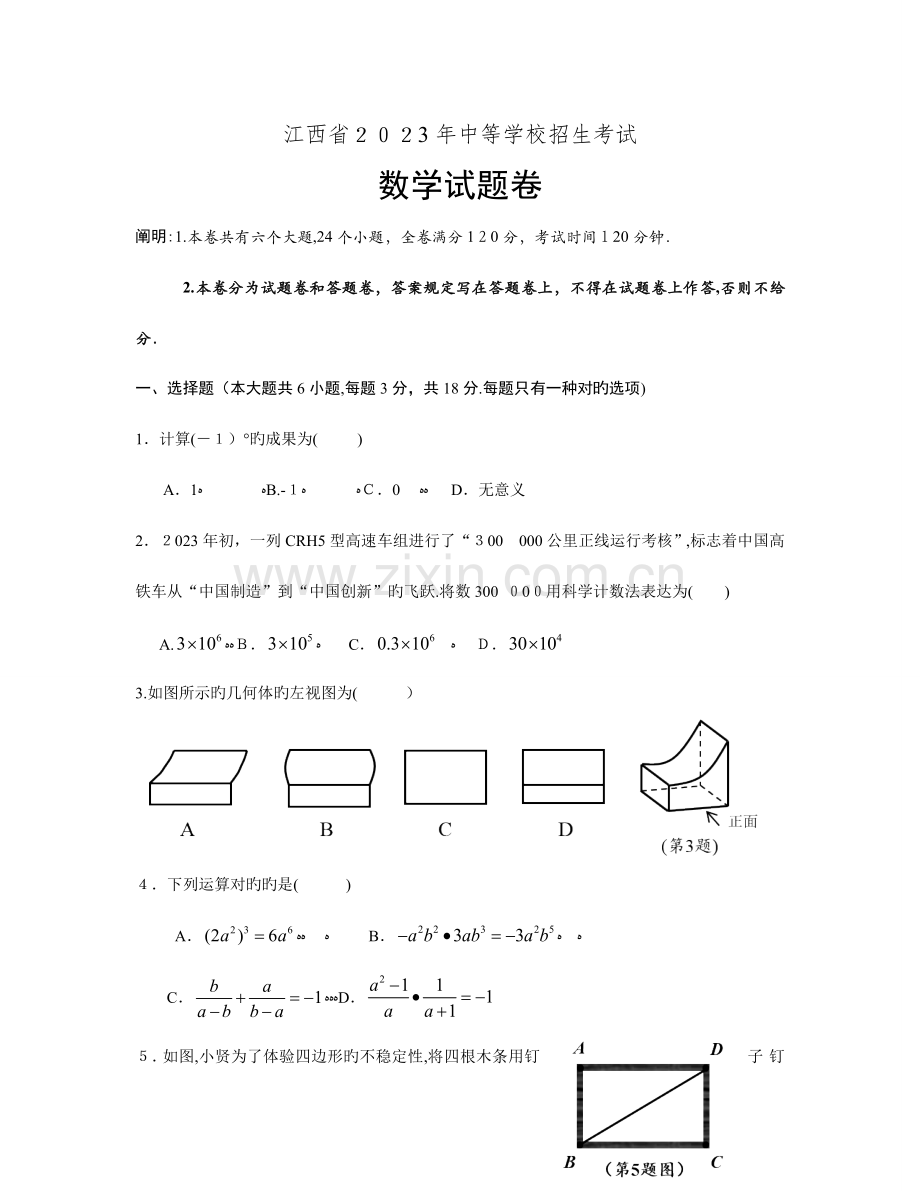 2023年江西省中等学校招生考试数学试题及答案.doc_第1页