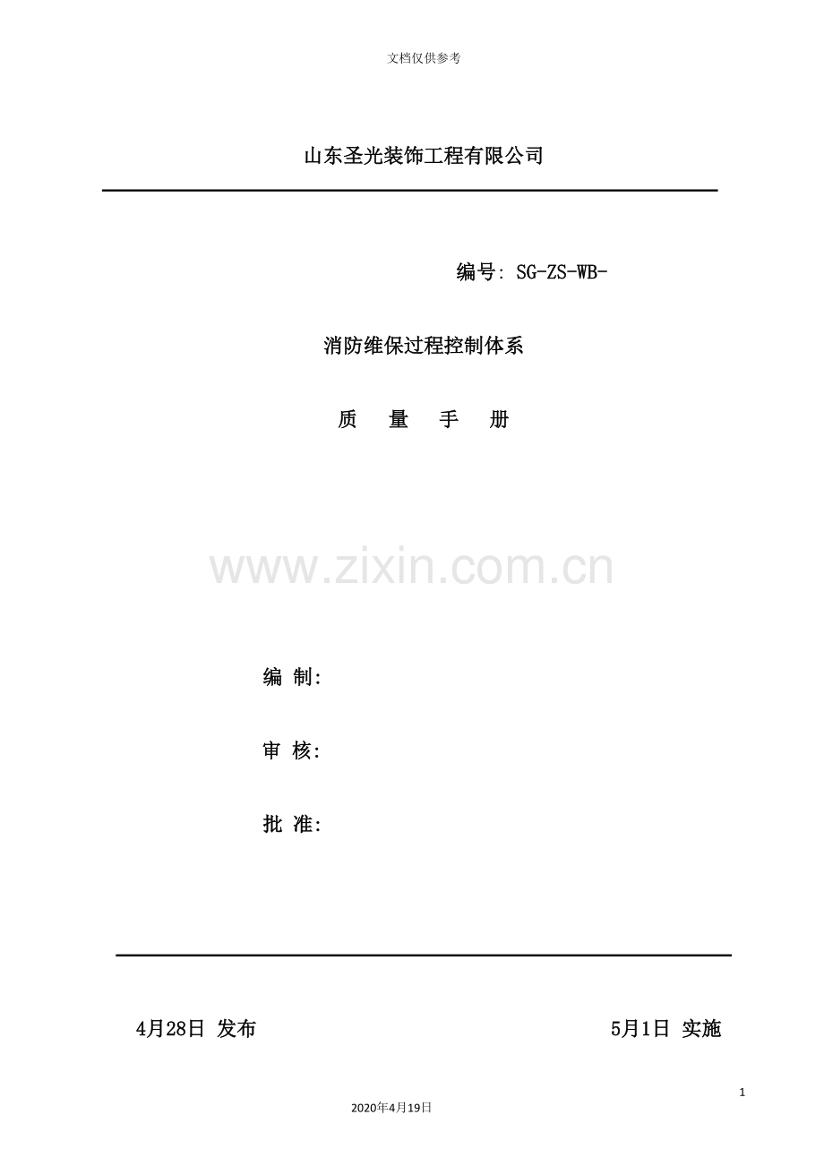 消防维保过程控制体系质量手册.doc_第2页