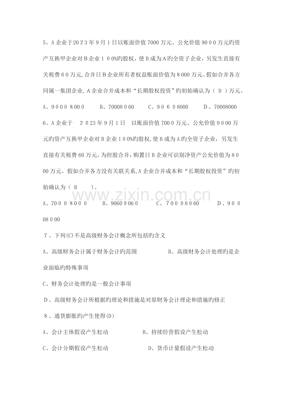 2023年电大高级财务会计形成性考核作业第二期以及以后各期连续编制会计报表时编制基础为甲公司拥有.doc_第2页