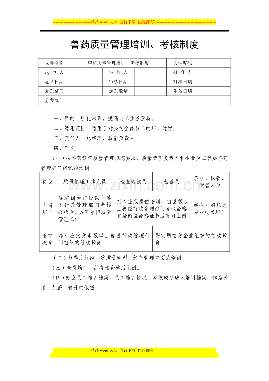 兽药质量管理培训、考核制度.doc_第1页
