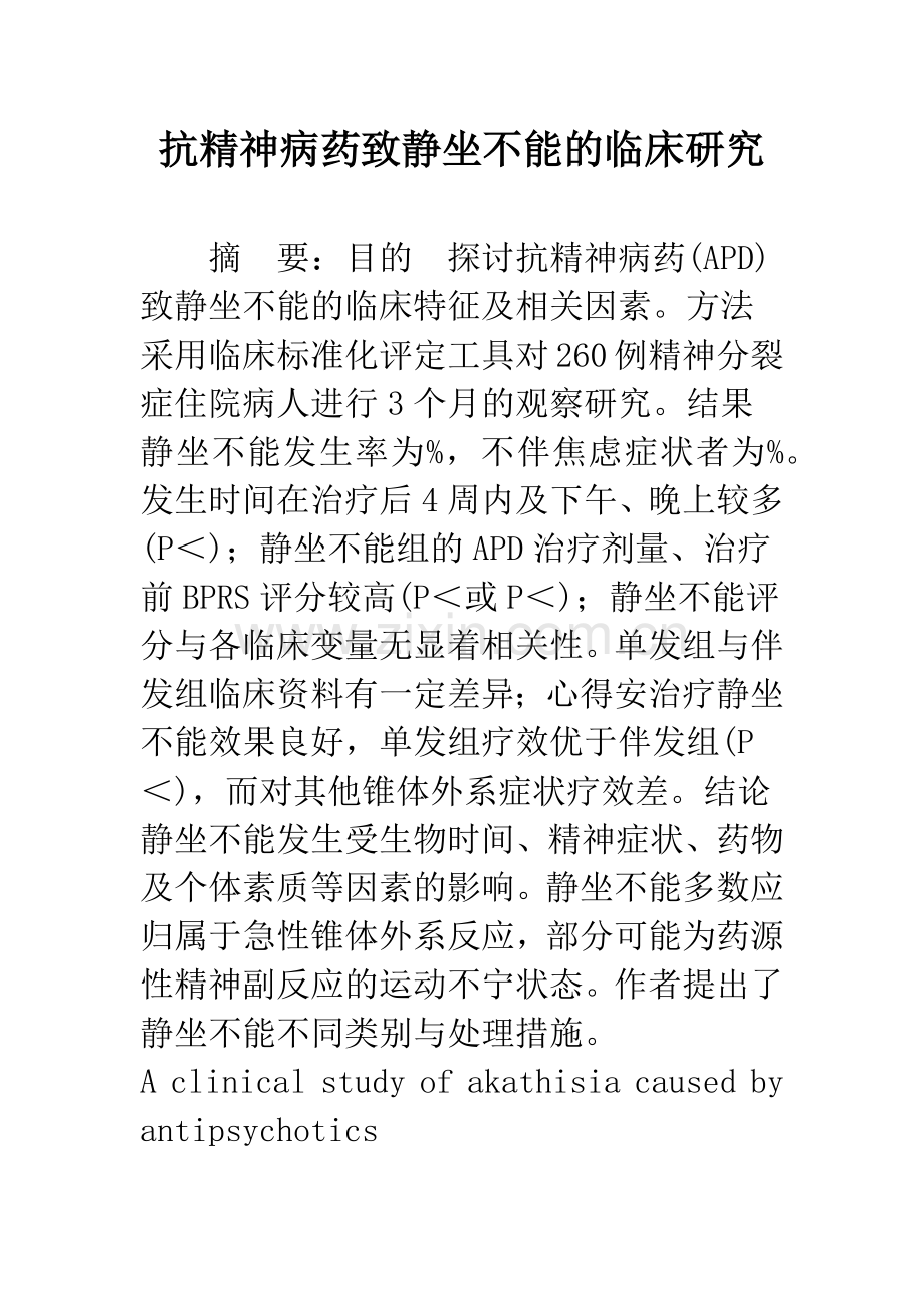 抗精神病药致静坐不能的临床研究.docx_第1页