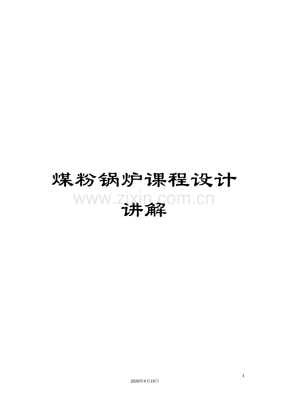 煤粉锅炉课程设计讲解模板.doc_第1页