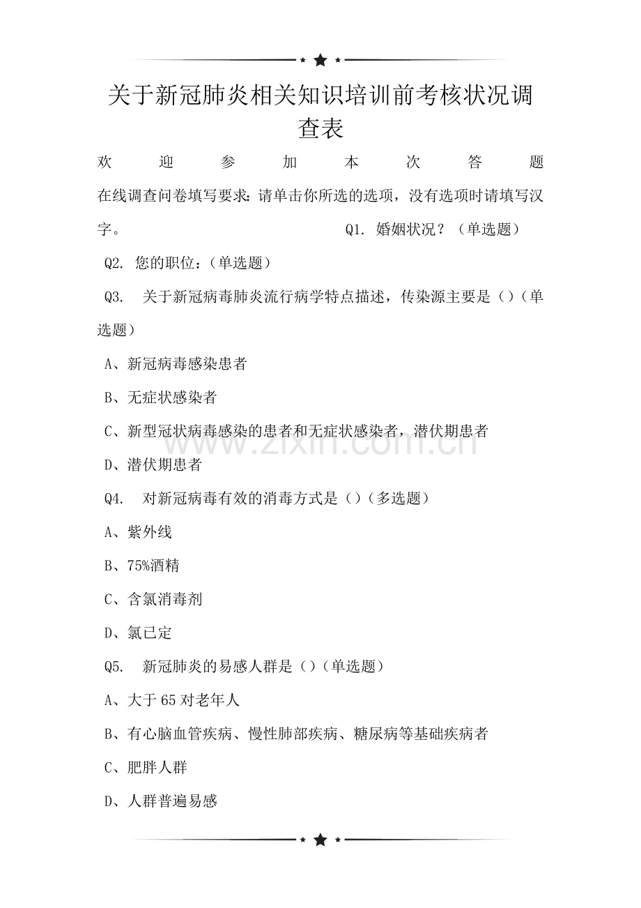 关于新冠肺炎相关知识培训前考核状况调查表.doc_第1页