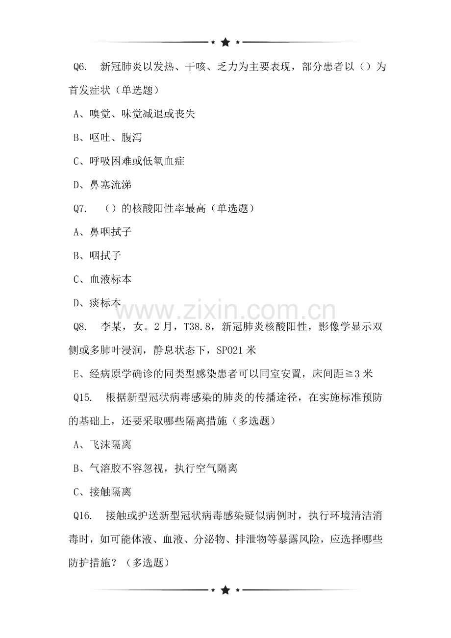 关于新冠肺炎相关知识培训前考核状况调查表.doc_第2页