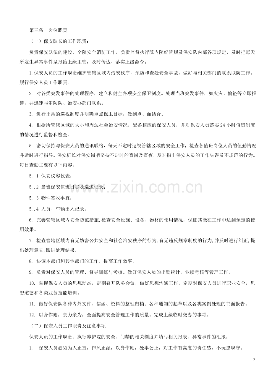 医院保安管理制度.doc_第2页