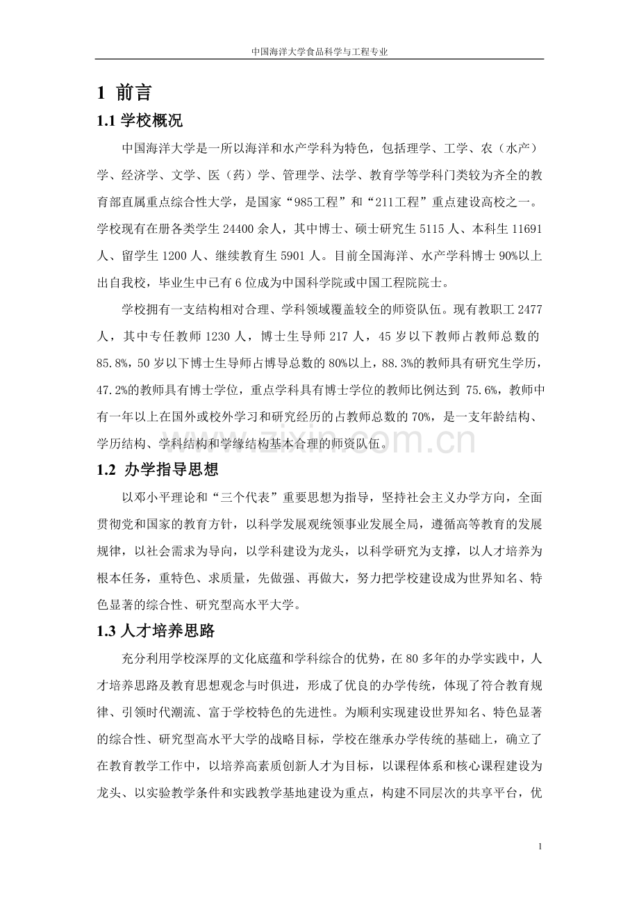 中国海洋大学工程教育专业认证自评报告(定稿)doc-14-32.doc_第1页