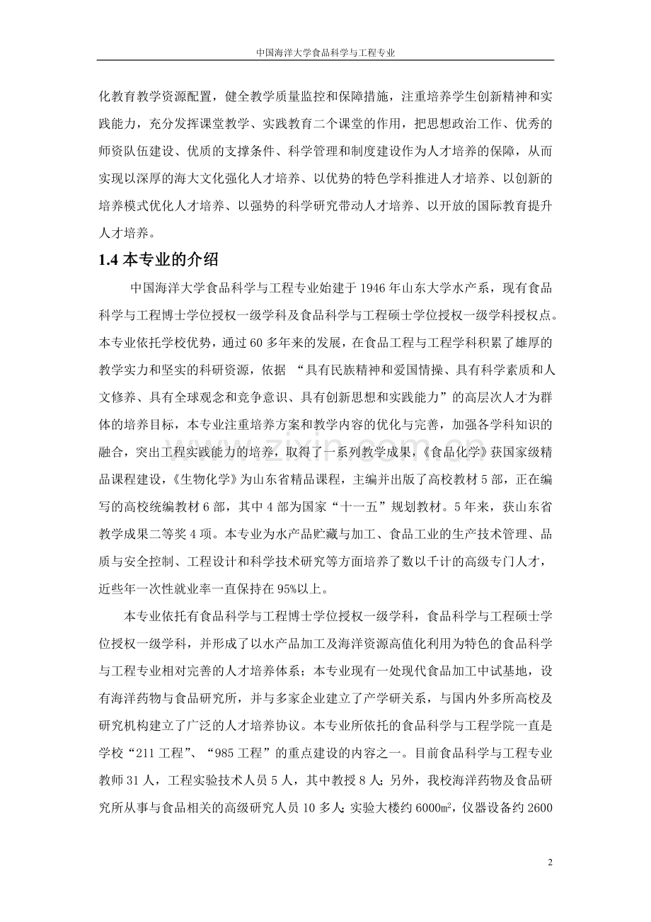 中国海洋大学工程教育专业认证自评报告(定稿)doc-14-32.doc_第2页