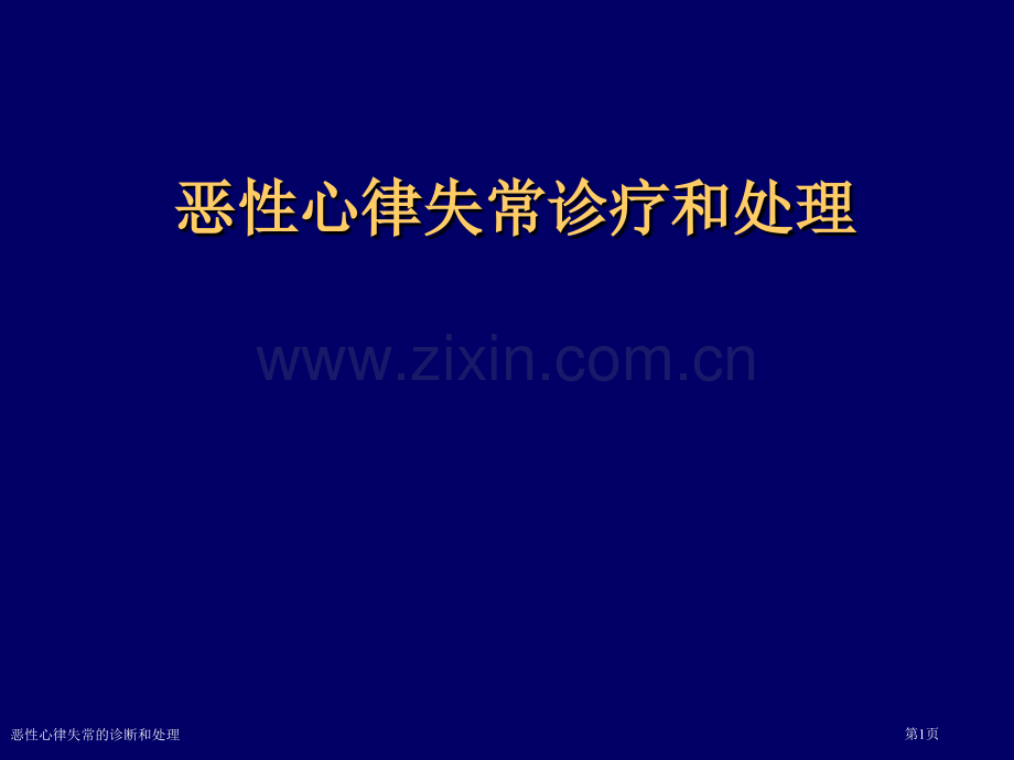 恶性心律失常的诊断和处理.pptx_第1页