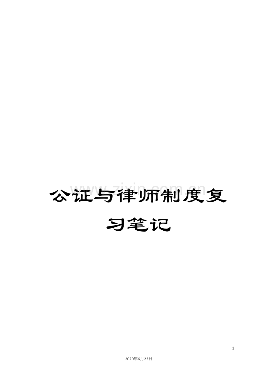 公证与律师制度复习笔记.doc_第1页