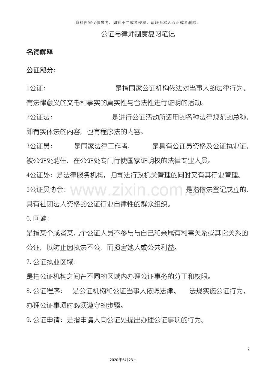 公证与律师制度复习笔记.doc_第2页