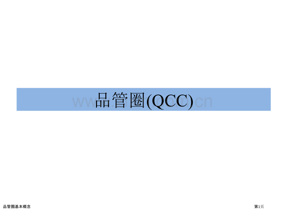 品管圈基本概念.pptx_第1页