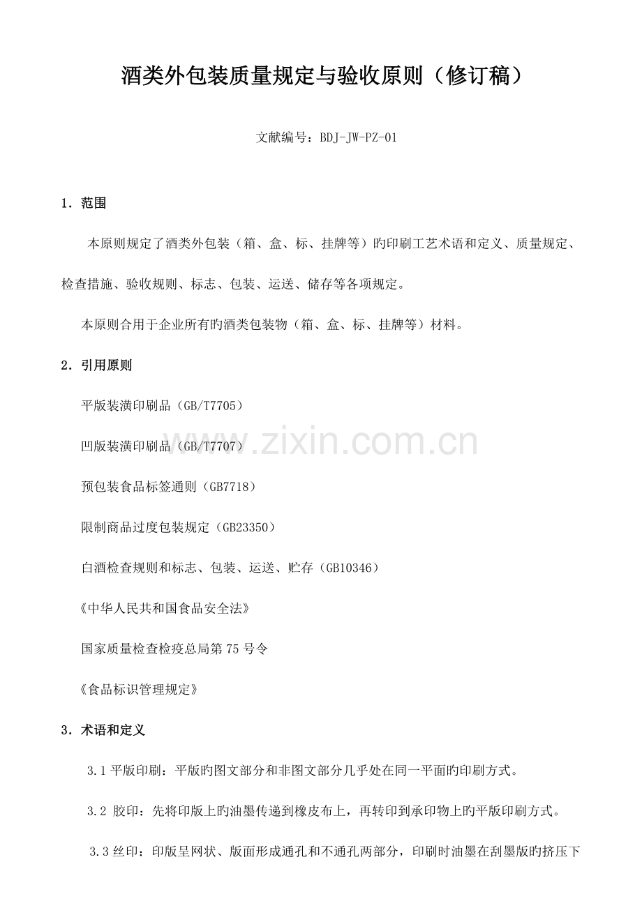 酒类外包装质量要求与验收标准.doc_第1页