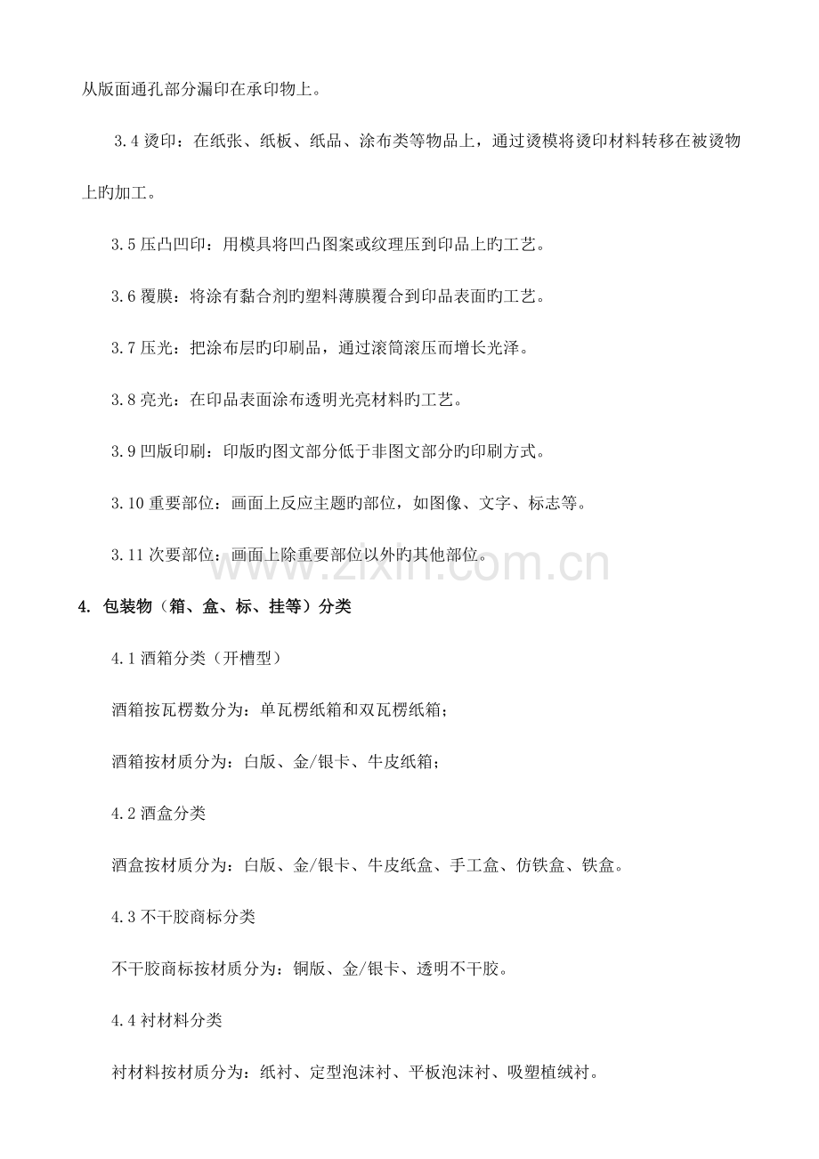 酒类外包装质量要求与验收标准.doc_第2页