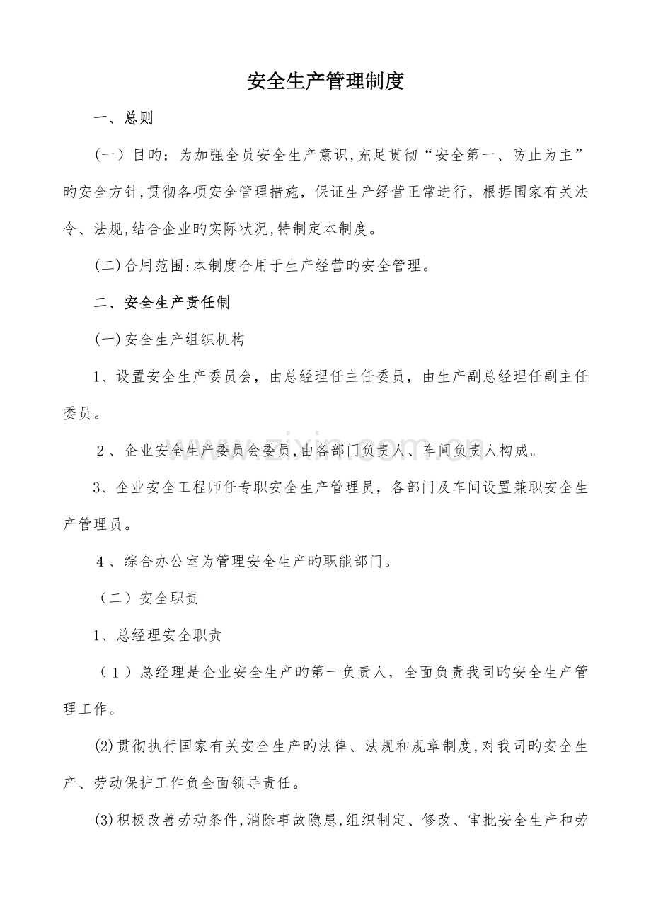 2023年安全生产管理制度全套.doc_第1页
