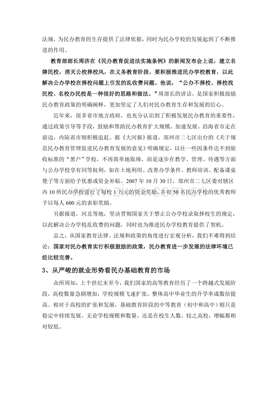 关于创办一所民办学校的可行性分析报告.doc_第2页