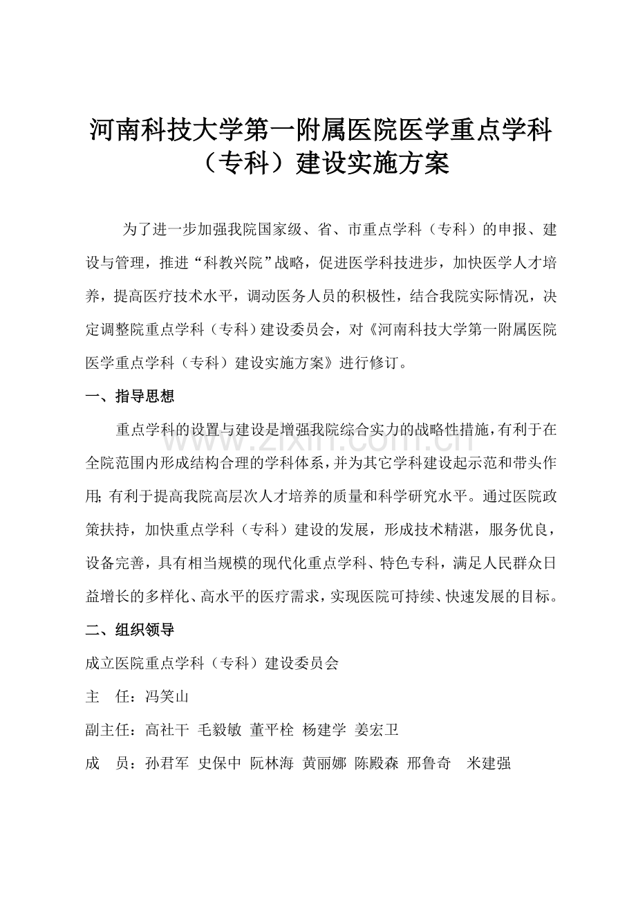 医学重点学科(专科)建设实施方案.doc_第1页