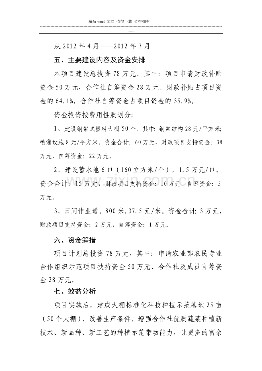 蔬菜无公害标准化生产基地建设项目实施方案.doc_第2页