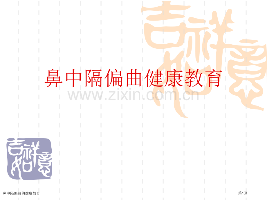 鼻中隔偏曲的健康教育.pptx_第1页