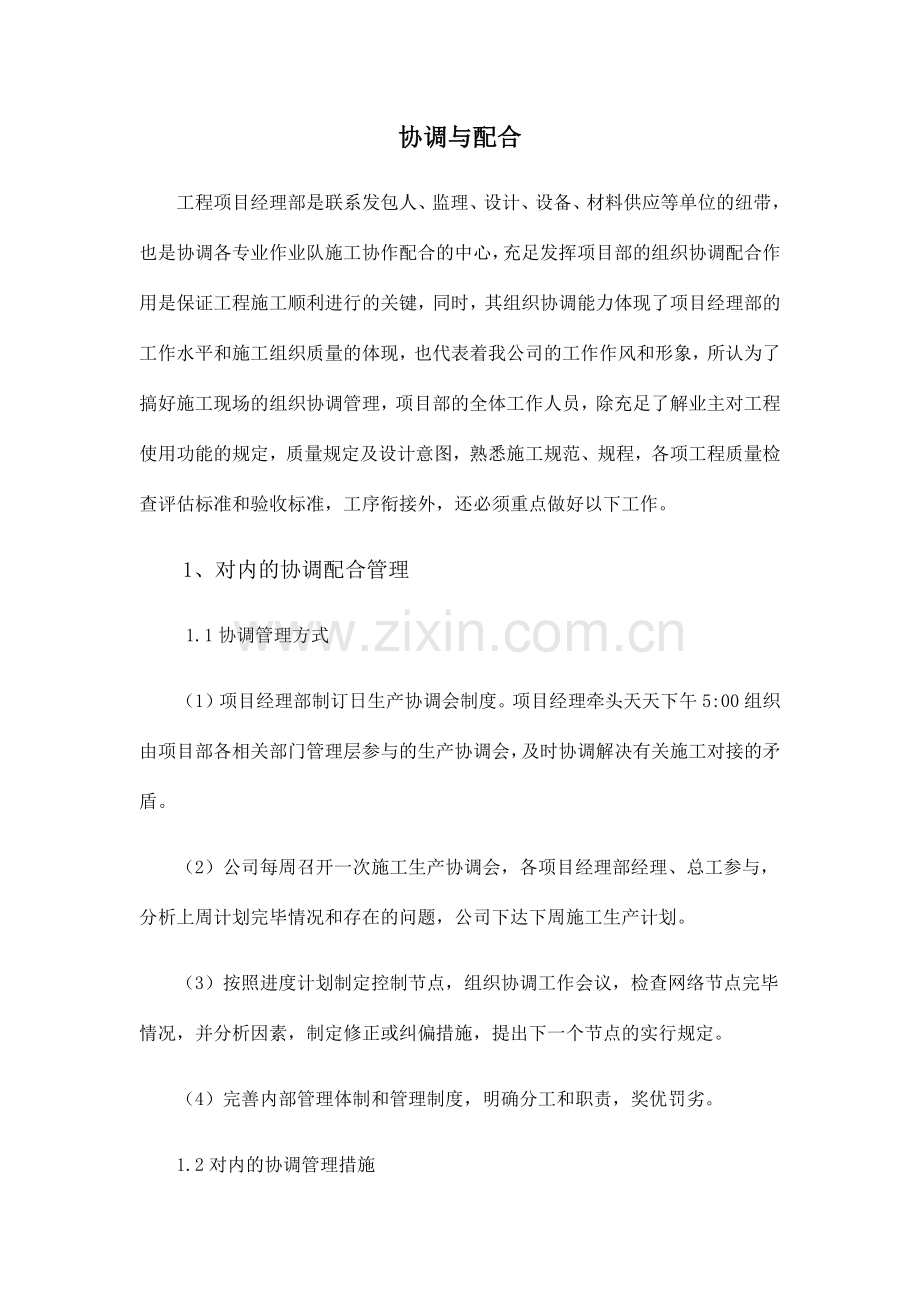 工程协调与配合建设和运营期服务承诺.doc_第1页
