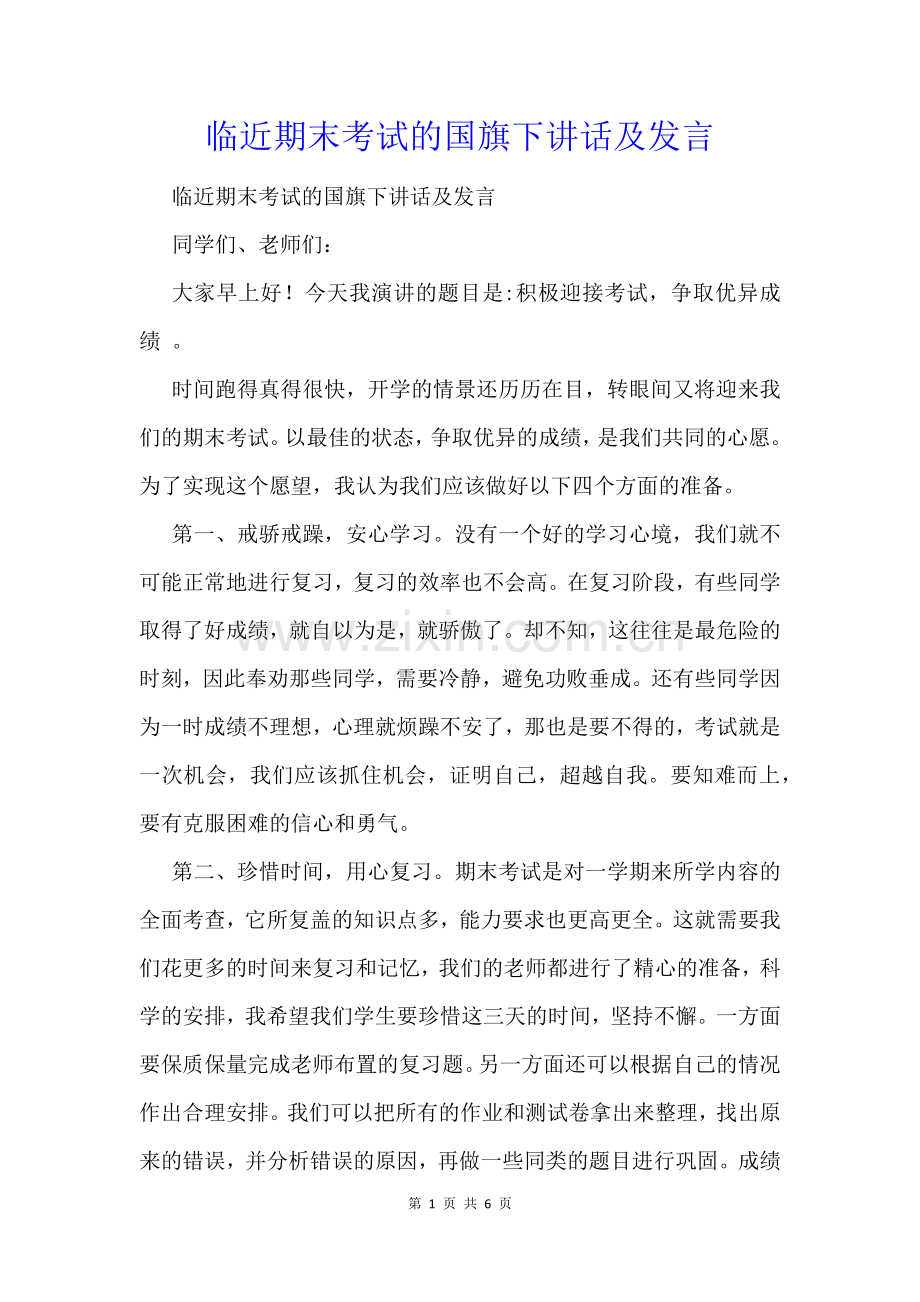 临近期末考试的国旗下讲话及发言.docx_第1页