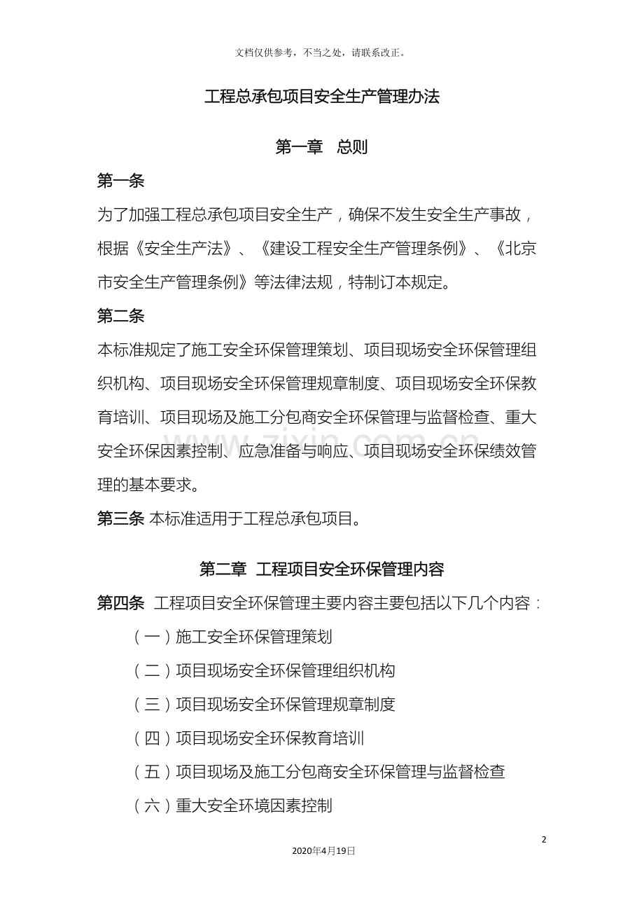工程EPC总承包项目安全生产管理办法.docx_第2页