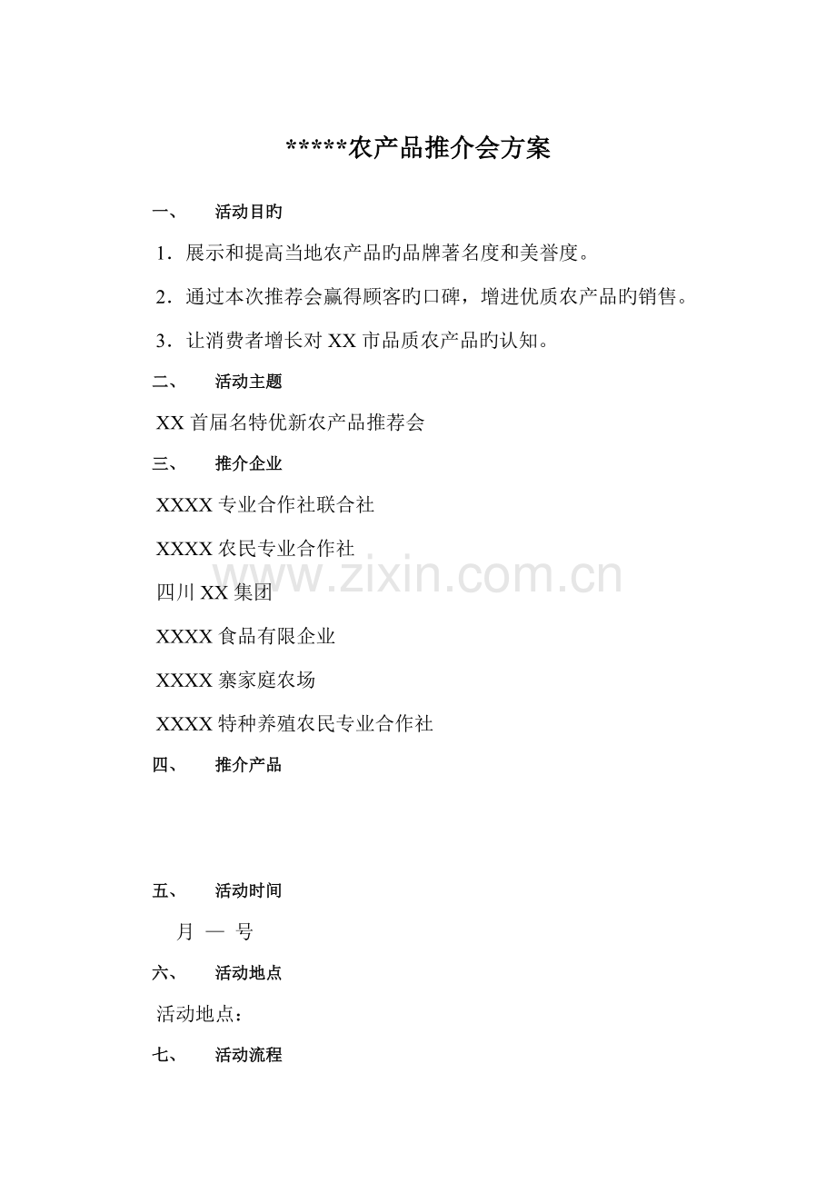 农产品推介会方案.doc_第1页