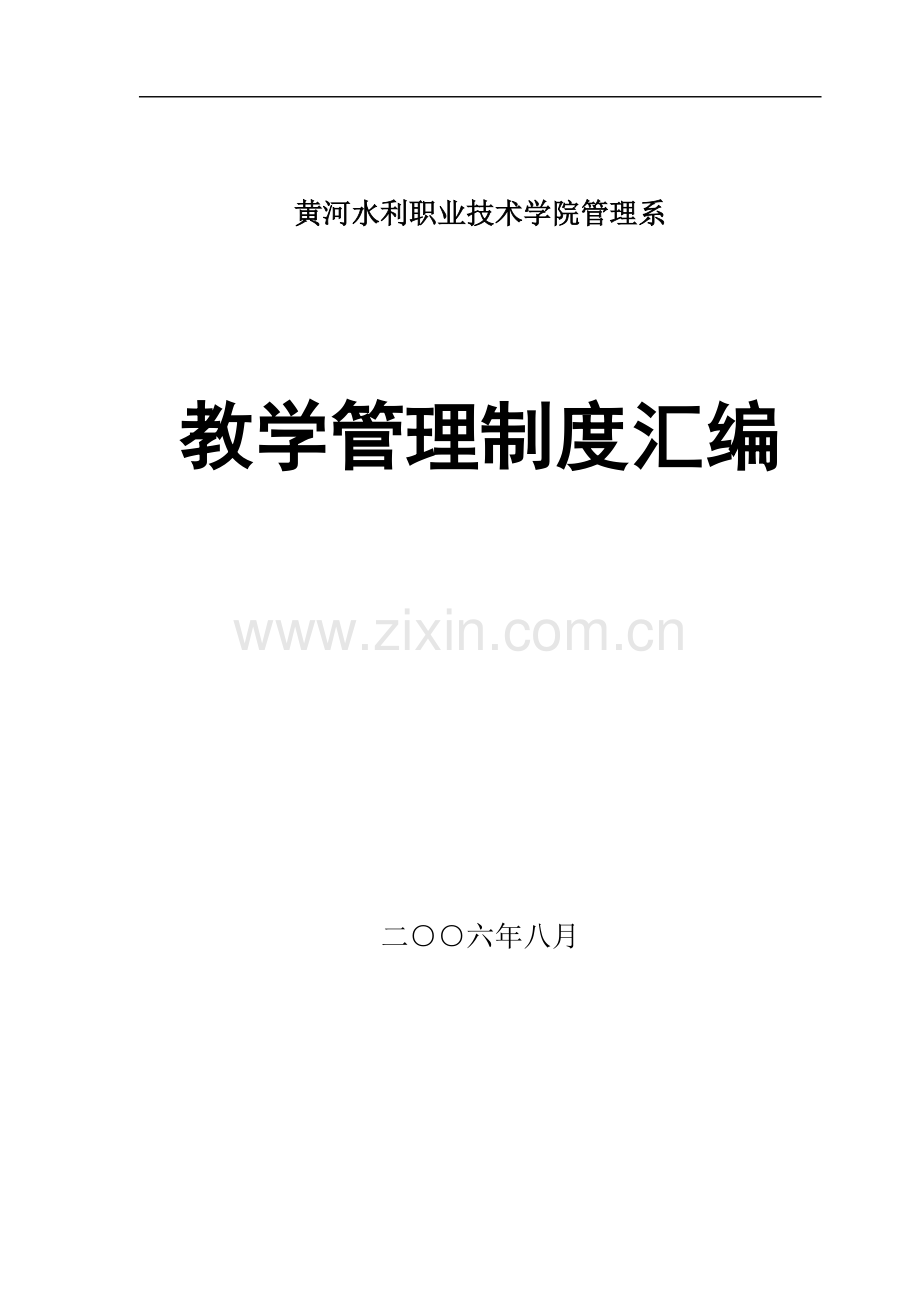 管理系制度汇编.doc_第1页