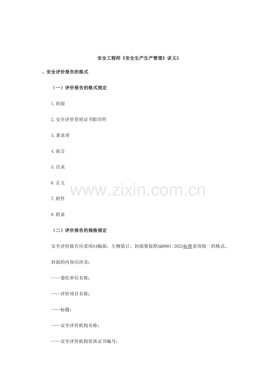 2023年安全工程师安全生产生产管理讲义完整版.doc_第1页
