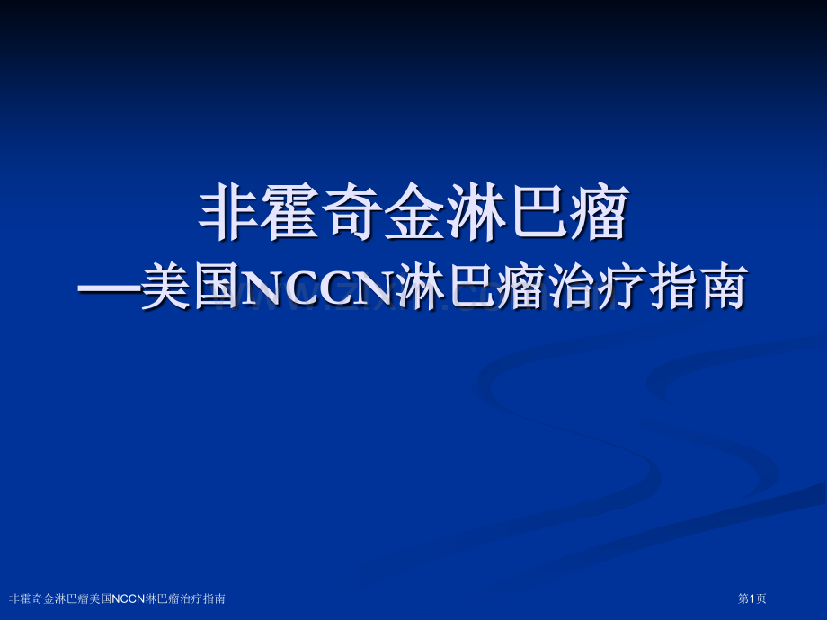 非霍奇金淋巴瘤美国NCCN淋巴瘤治疗指南.pptx_第1页