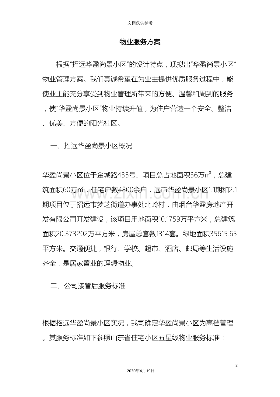 物业服务方案范文.doc_第2页