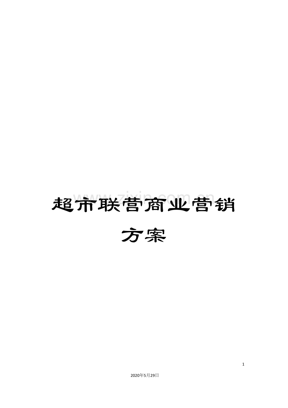 超市联营商业营销方案.doc_第1页