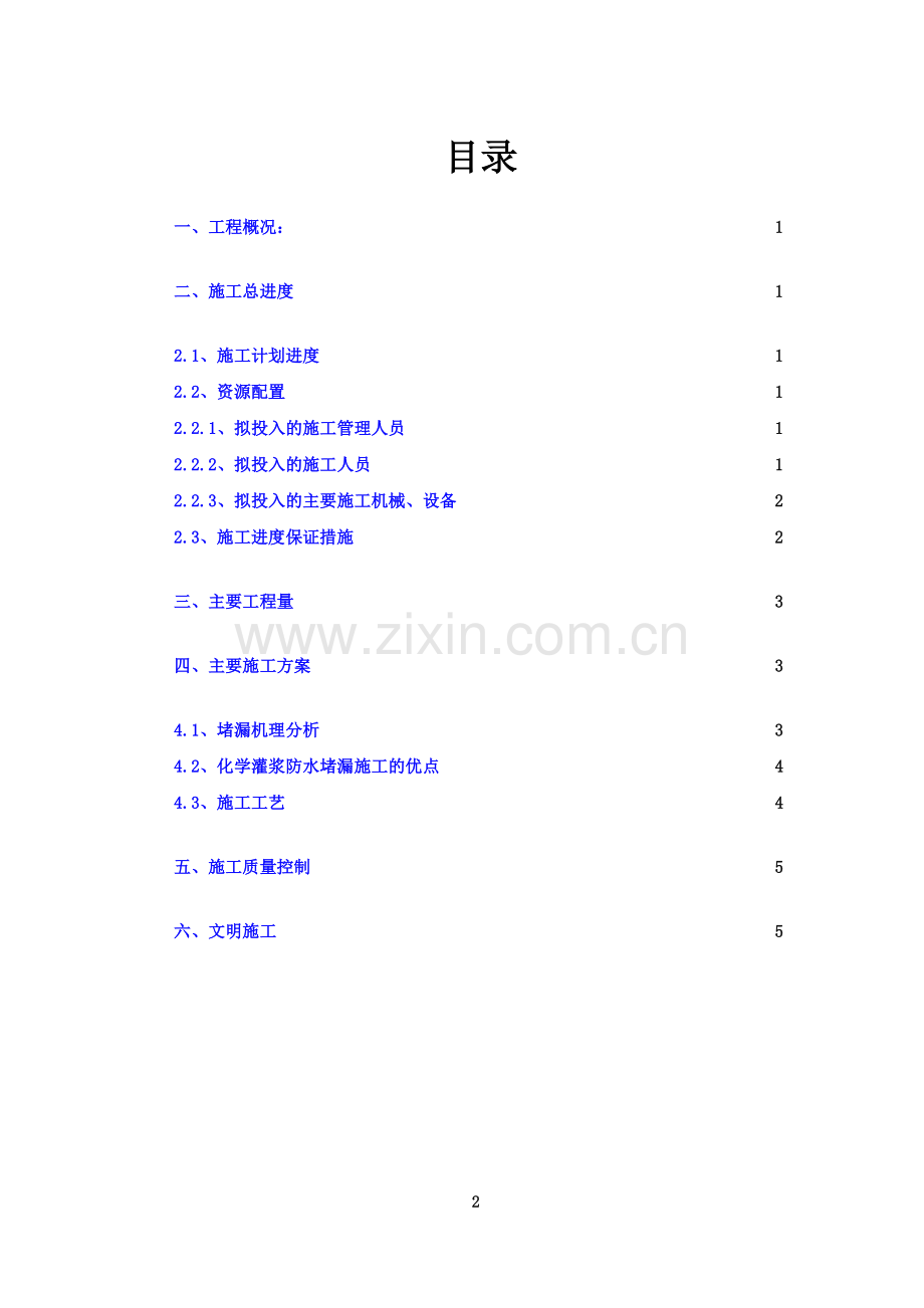化学灌浆施工方案.docx_第2页