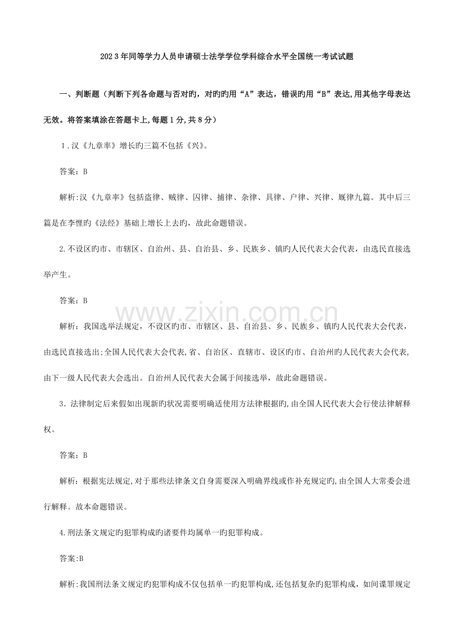 2023年同等学力人员申请硕士法学学位学科综合水平统一考试试题.doc_第1页