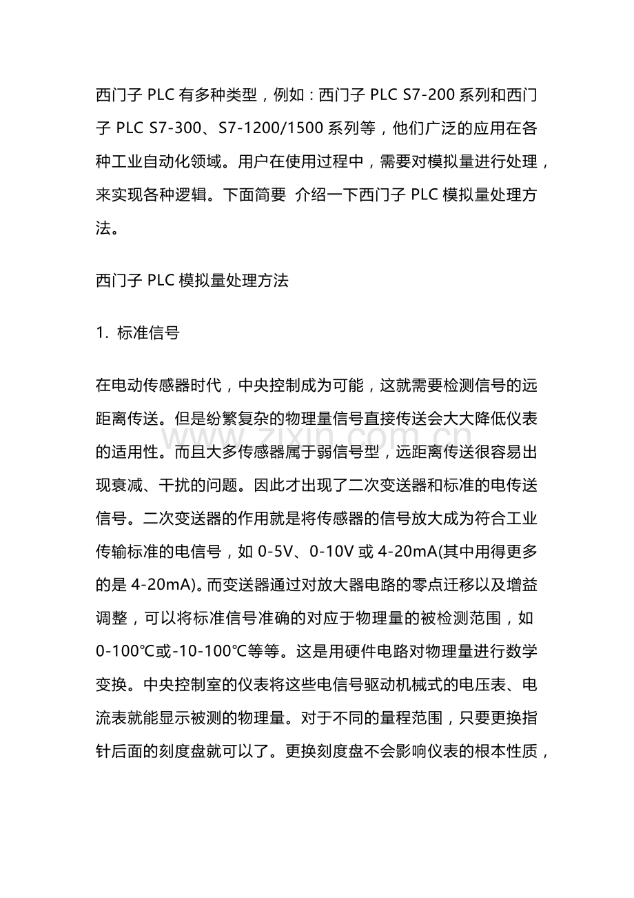 西门子PLC模拟量处理方法.docx_第1页