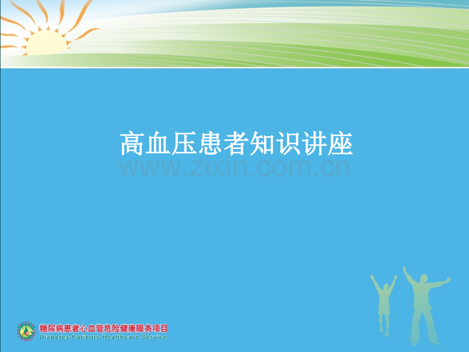 高血压讲座PPT课件.ppt_第1页