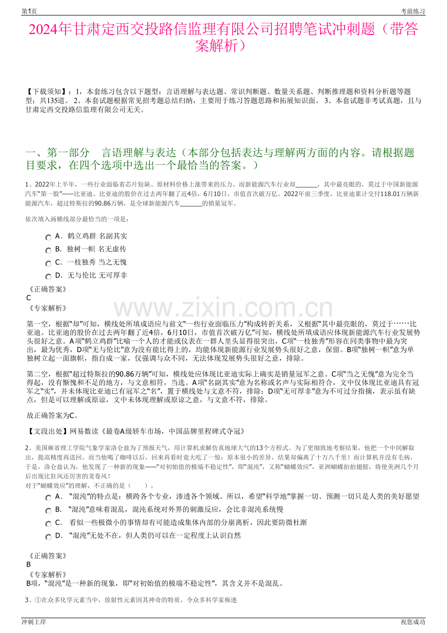 2024年甘肃定西交投路信监理有限公司招聘笔试冲刺题（带答案解析）.pdf_第1页