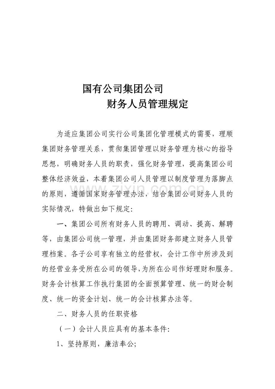 国有企业集团公司财务人员管理规定.doc_第1页