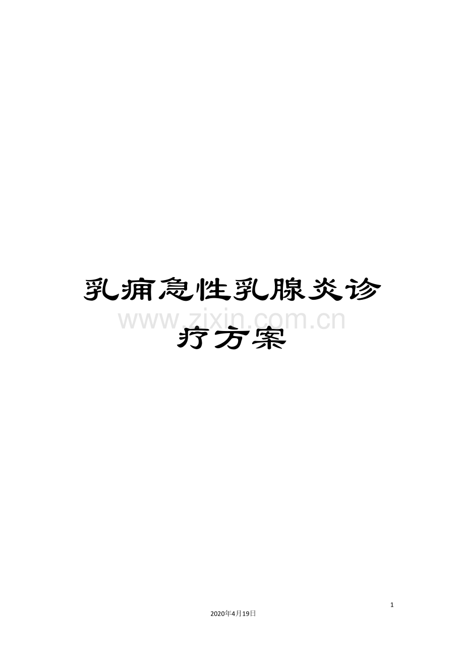 乳痈急性乳腺炎诊疗方案.doc_第1页