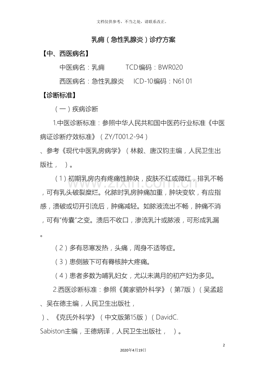 乳痈急性乳腺炎诊疗方案.doc_第2页